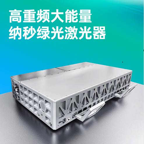 突破極限！晶眾光電高重頻大能量納秒綠光激光器，賦能精密制造與科研創(chuàng)新